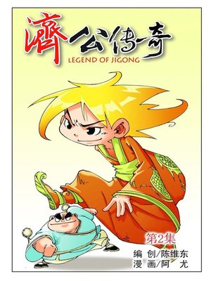 cover image of 济公传奇02